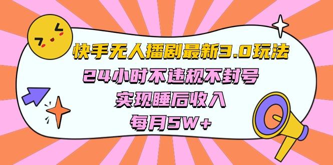 快手 最新无人播剧3.0玩法，24小时不违规不封号，实现睡后收入，每...-点子口袋网