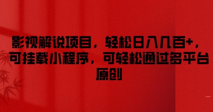 影视解说项目，轻松日入几百+，可挂载小程序，可轻松通过多平台原创【揭秘】-点子口袋网