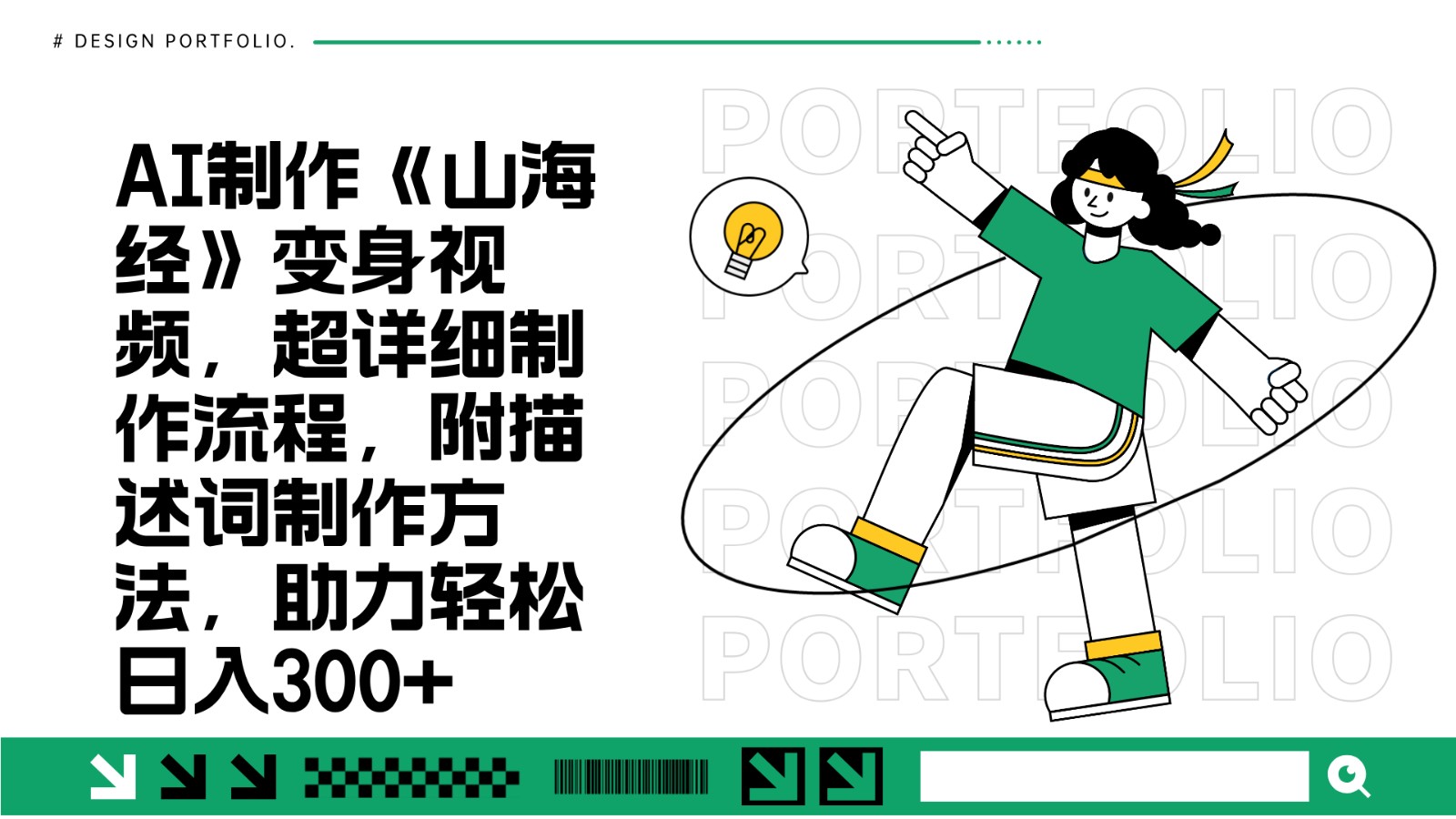 AI制作《山海经》变身视频，超详细制作流程，附描述词制作方法，助力轻松日入300+-点子口袋网