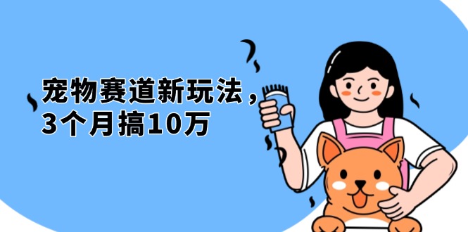 不是市面上割韭菜的项目，宠物赛道新玩法，3个月搞10万，宠物免费送，...-点子口袋网
