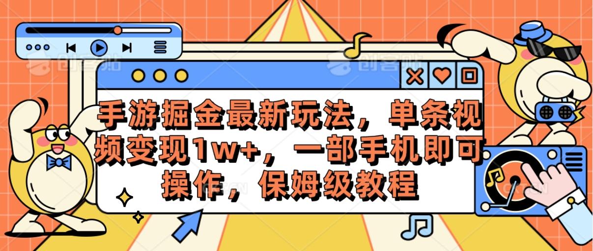 手游掘金最新玩法，单条视频变现1w+，一部手机即可操作，保姆级教程-点子口袋网