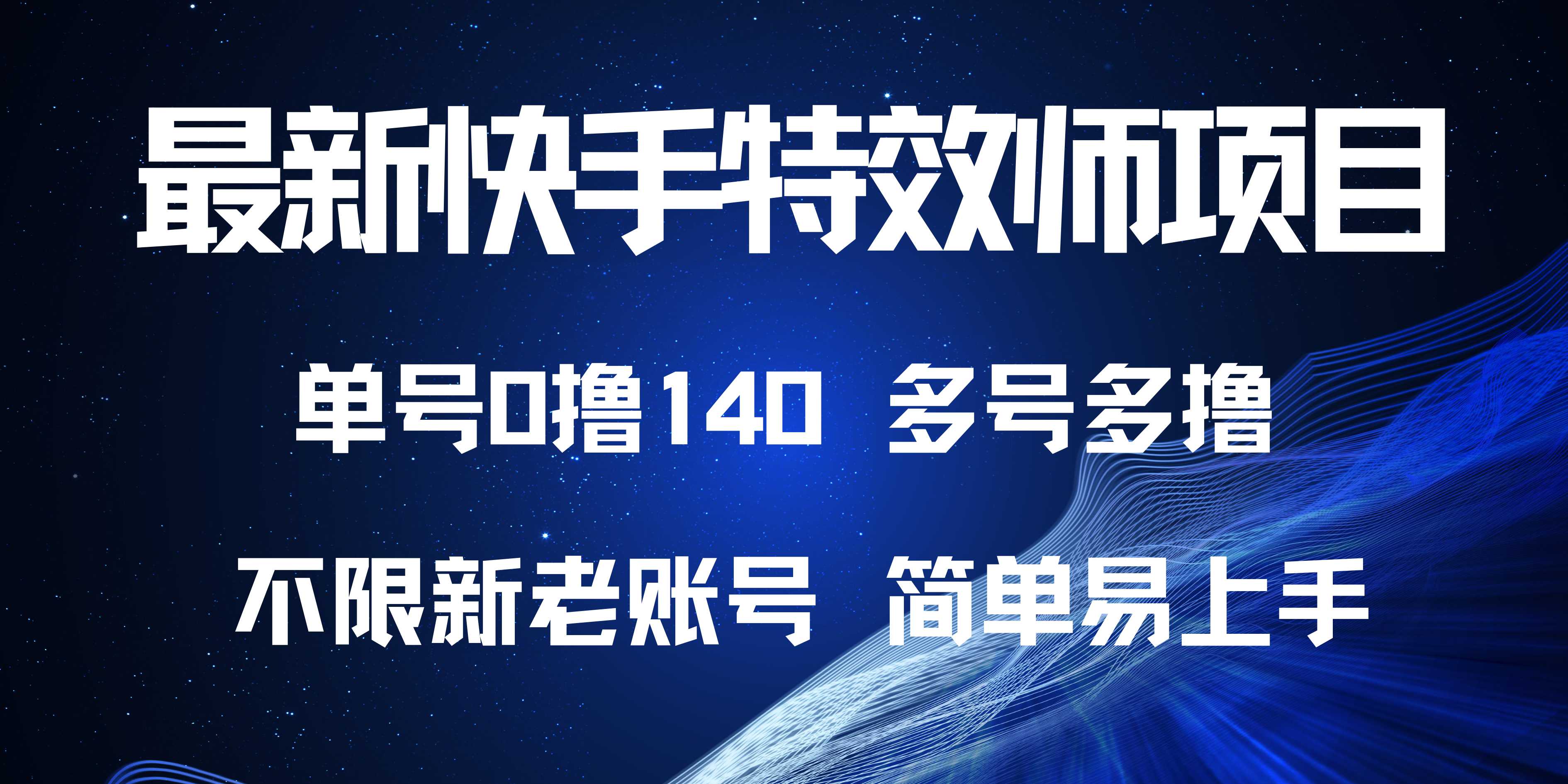 最新快手特效师项目，单号白嫖0撸140，多号多撸-点子口袋网