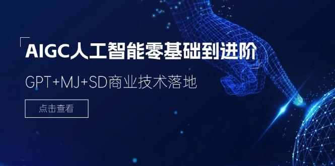 2024-AIGC人工智能零基础到进阶，GPT+MJ+SD商业技术落地(78节-点子口袋网