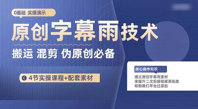 原创字幕雨技术，二次剪辑混剪搬运短视频必备，轻松过原创-点子口袋网