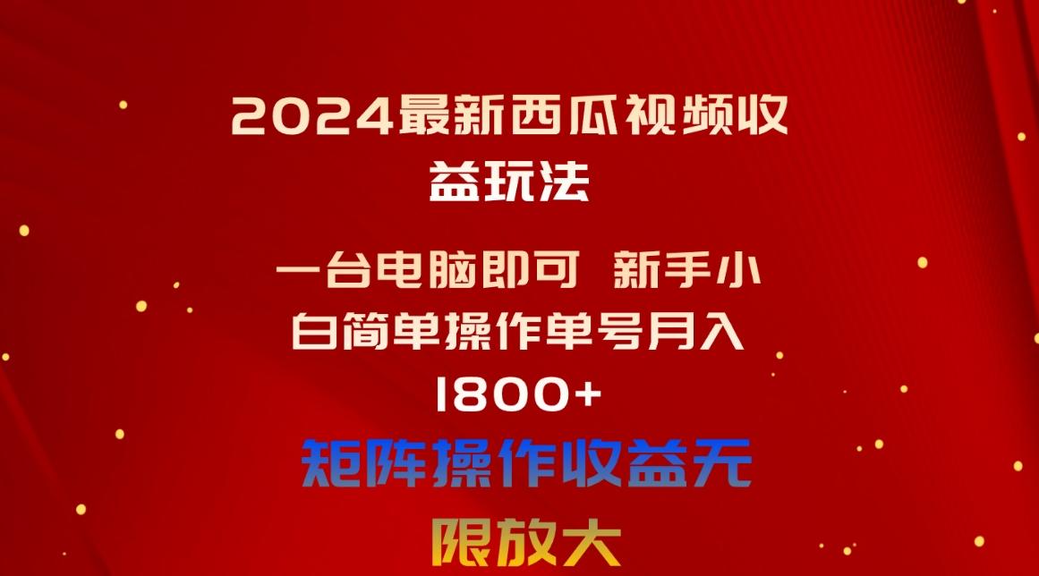 2024最新西瓜视频收益玩法，一台电脑即可 新手小白简单操作单号月入1800+-点子口袋网