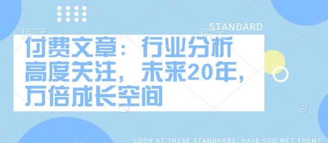 付费文章：行业分析 高度关注，未来20年，万倍成长空间-点子口袋网