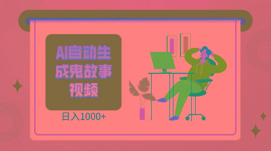 2024最新视频号AI恐怖故事短视频，日入1000+ 小白宝妈可做，超详细教学-点子口袋网