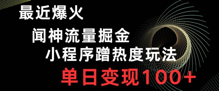 最近爆火闻神流量掘金，小程序蹭热度玩法，单日变现100+-点子口袋网
