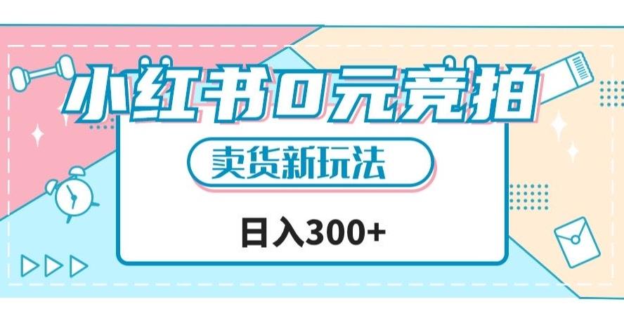 小红书0元竞拍，文玩卖货新玩法，一天轻松300+【揭秘】-点子口袋网
