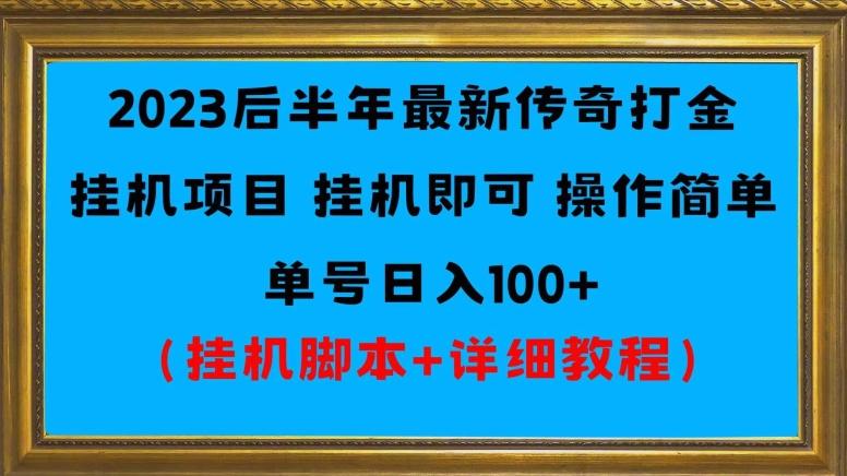 2023后半年最新传奇打金挂机项目单号日入100+（挂机脚本+详细教程）-点子口袋网