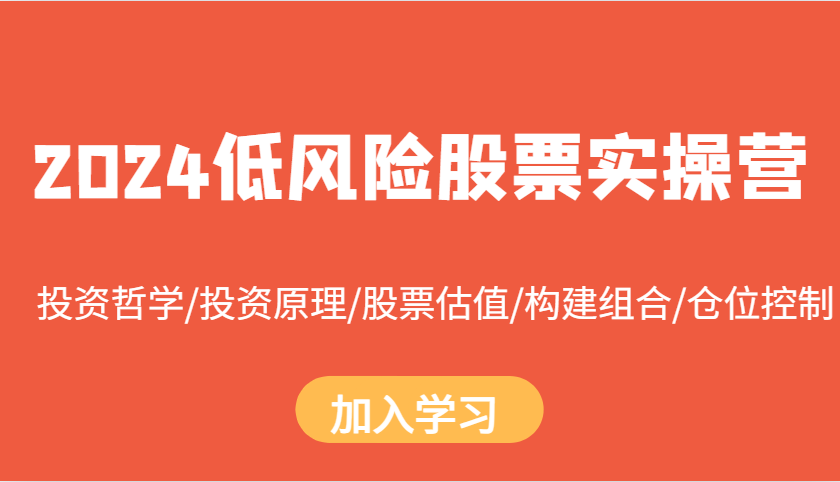 2024低风险股票实操营：投资哲学/投资原理/股票估值/构建组合/仓位控制-点子口袋网