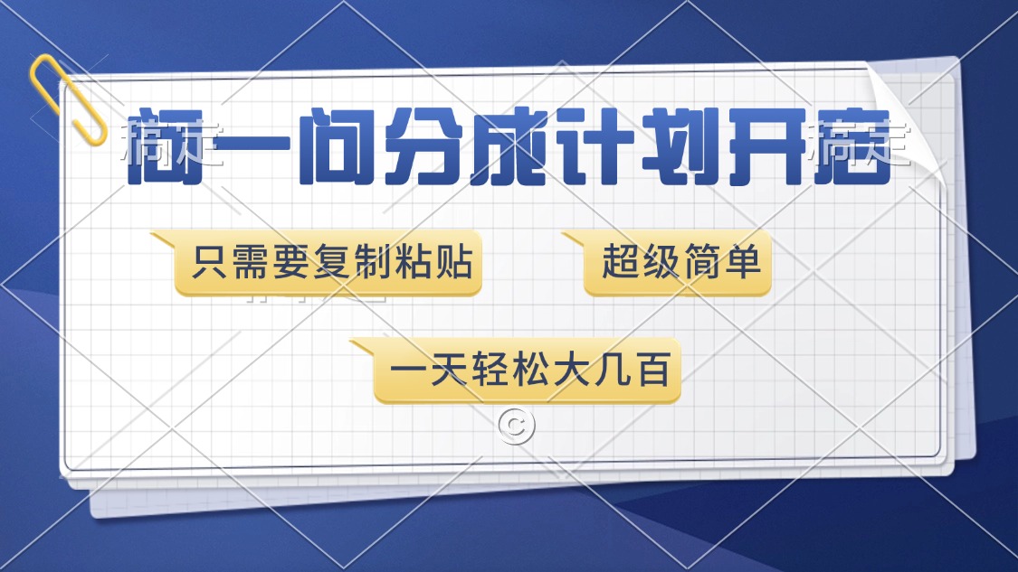 问一问分成计划开启，超简单，只需要复制粘贴，一天也能收入几百-点子口袋网