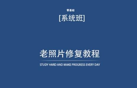 老照片修复教程(带资料)，再也不用去照相馆修复了！-点子口袋网