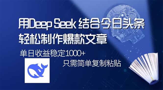 用DeepSeek结合今日头条，轻松制作爆款文章，单日稳定1000+，只需简单...-点子口袋网
