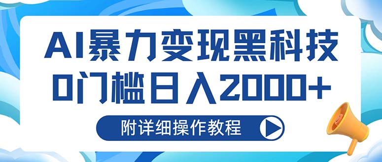 AI暴力变现黑科技，0门槛日入2000+(附详细操作教程-点子口袋网