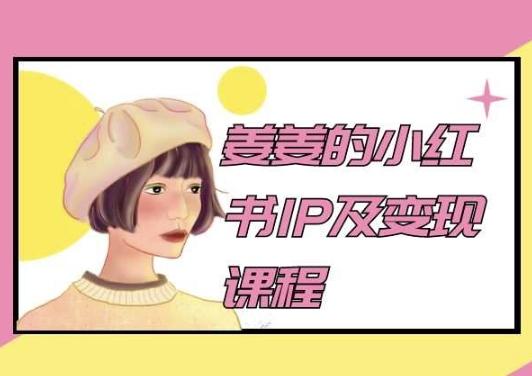 姜姜的小红书IP及变现课程，姜姜小红书2024-点子口袋网