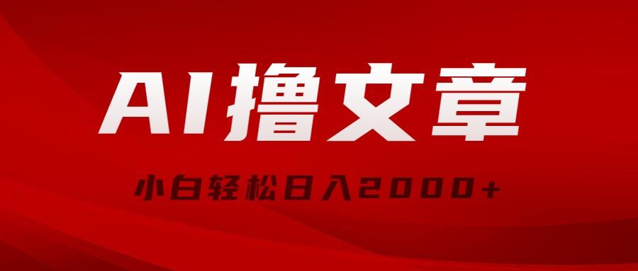 AI撸文章，最新分发玩法，当天见收益，小白轻松日入2000+-点子口袋网