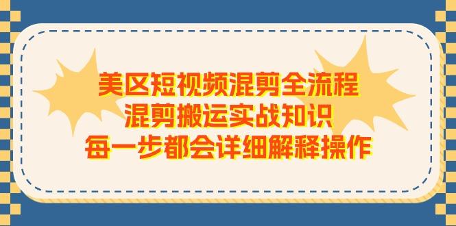 美区短视频混剪全流程，混剪搬运实战知识，每一步都会详细解释操作-点子口袋网