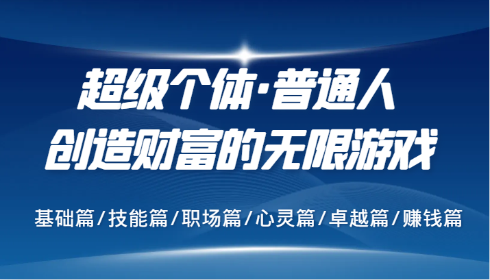 超级个体·普通人创造财富的无限游戏，基础篇/技能篇/职场篇/心灵篇/卓越篇/赚钱篇-点子口袋网