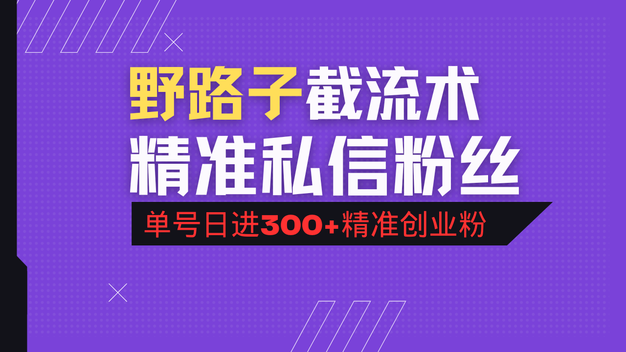 抖音评论区野路子引流术，精准私信粉丝，单号日引流300+精准创业粉-点子口袋网