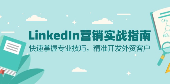 LinkedIn 营销实战指南：快速掌握专业技巧，精准开发外贸客户-点子口袋网