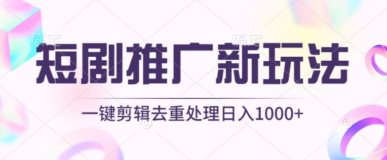 短剧推广新玩法，不剪辑，工具助力一键过原创，日入1000+【揭秘】-点子口袋网