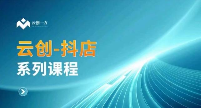 云创一方-抖店系列课，​抖店商城、商品卡、无货源等玩法-点子口袋网
