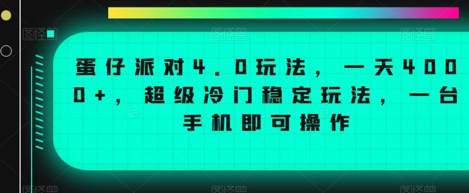 蛋仔派对4.0玩法，一天4000+，超级冷门稳定玩法，一台手机即可操作【揭秘】-点子口袋网