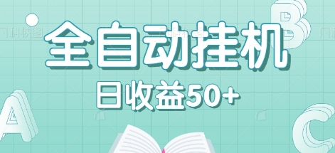 全自动挂机赚钱项目，多平台任务自动切换，日收益50+秒到账-点子口袋网