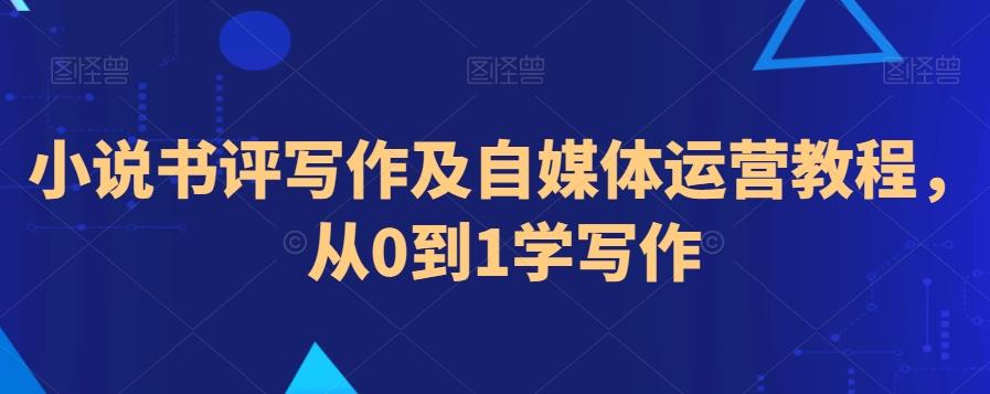 小说书评写作及自媒体运营教程，从0到1学写作-点子口袋网