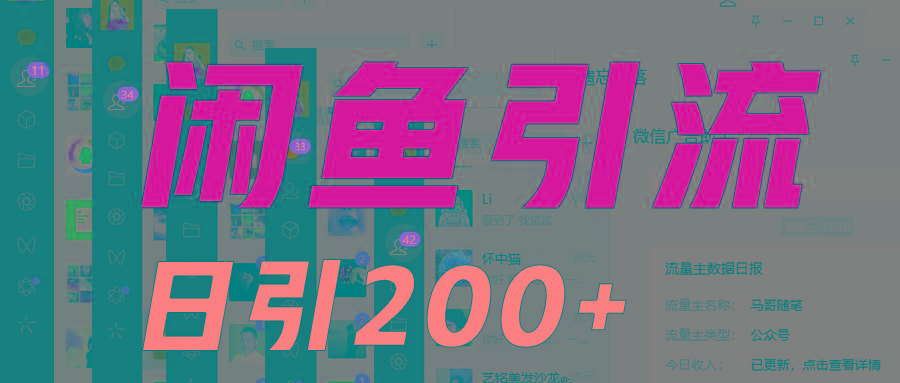 外面收6980闲鱼引流法，日引200+创业粉，每天稳定2000+收益，保姆级教程适合居家做-点子口袋网