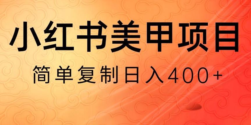 小红书搬砖项目，无货源美甲美睫，日入400一1000+【揭秘】-点子口袋网