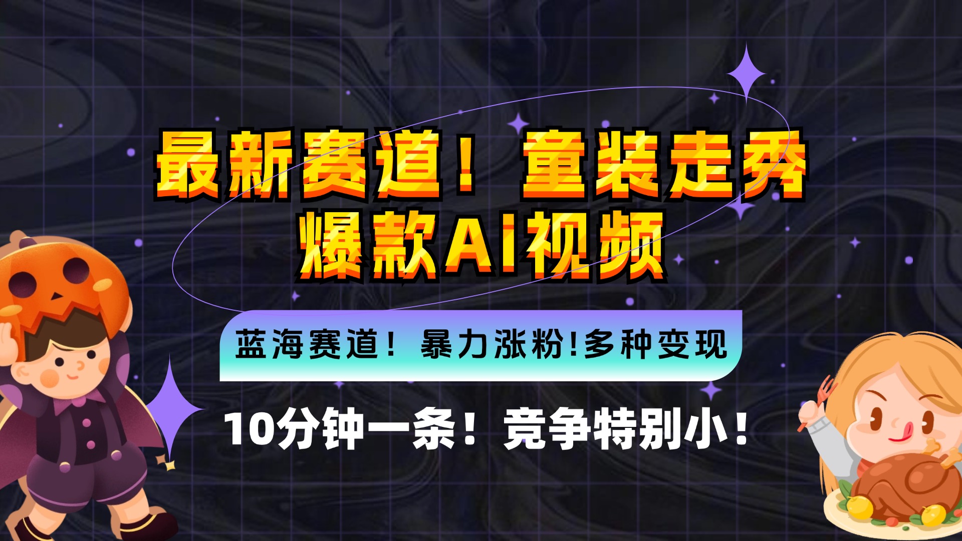 新蓝海赛道，童装走秀爆款Ai视频，10分钟一条 竞争小 变现机会超多，小...-点子口袋网