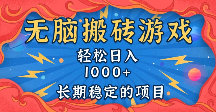 无脑搬砖游戏，轻松日入1000+ 长期稳定的项目-点子口袋网