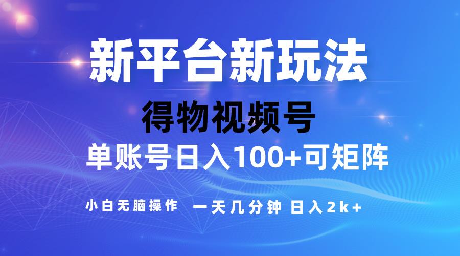 2024【得物】新平台玩法，去重软件加持爆款视频，矩阵玩法，小白无脑操...-点子口袋网