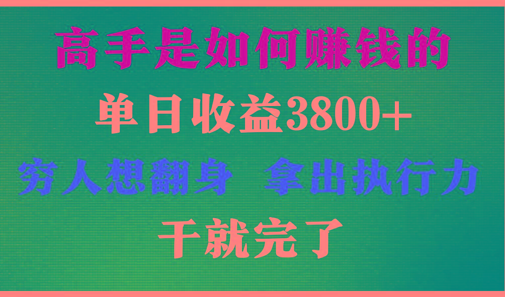 高手是如何赚钱的，每天收益3800+，你不知道的秘密，小白上手快，月收益12W+-点子口袋网