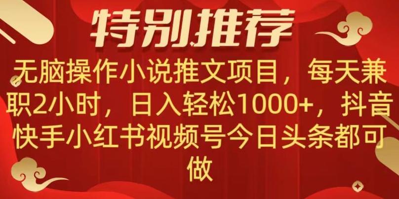 无脑操作【小说推文项目】，兼职每天两小时，日入轻松1000+，抖音快手视频号小红湖中视频都可做【揭秘】-点子口袋网