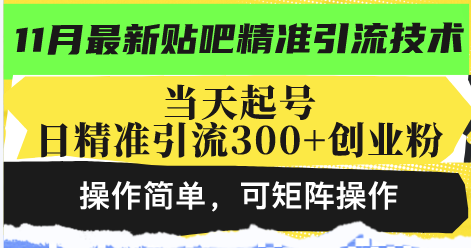 最新贴吧精准引流技术，当天起号，日精准引流300+创业粉，操作简单，可...-点子口袋网