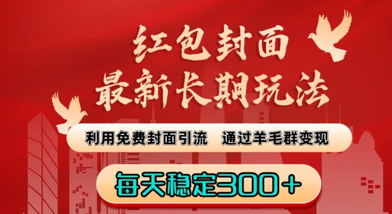红包封面最新长期玩法：利用免费封面引流，通过羊毛群变现，每天稳定300＋【揭秘】-点子口袋网