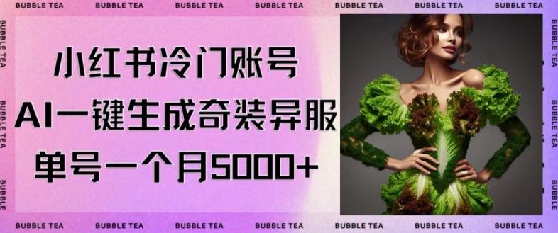 小红书冷门账号，利用AI一键生成奇装异服，单号一月变现5000+【揭秘】-点子口袋网