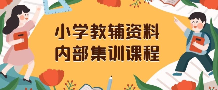 小学教辅资料，内部集训保姆级教程，私域一单收益29-129（教程+资料）-点子口袋网