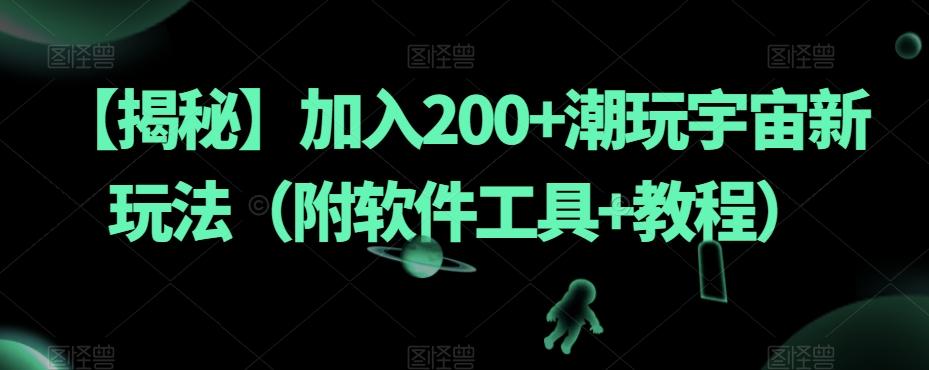 【揭秘】加入200+潮玩宇宙新玩法（附软件工具+教程）-点子口袋网
