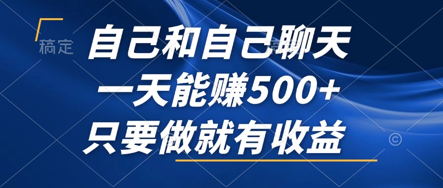 自己和自己聊天，一天能赚500+，只要做就有收益，不可错过的风口项目！-点子口袋网
