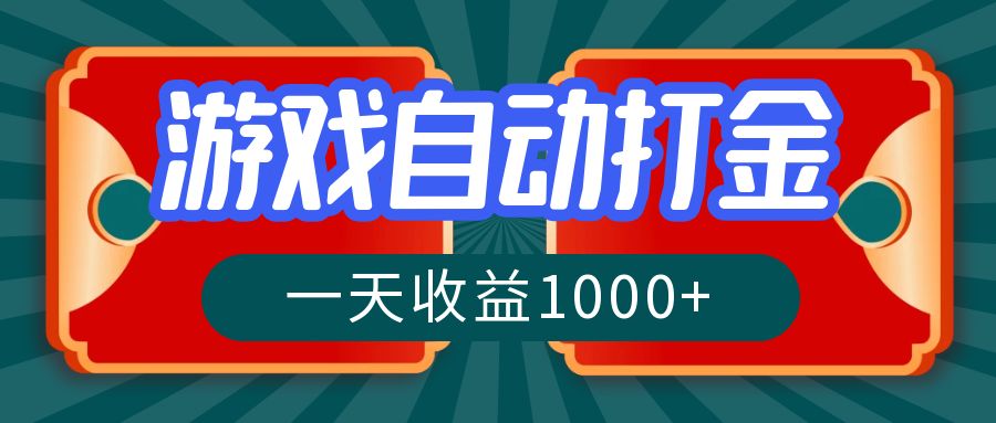 游戏自动搬砖打金，一天收益1000+ 长期稳定的项目-点子口袋网