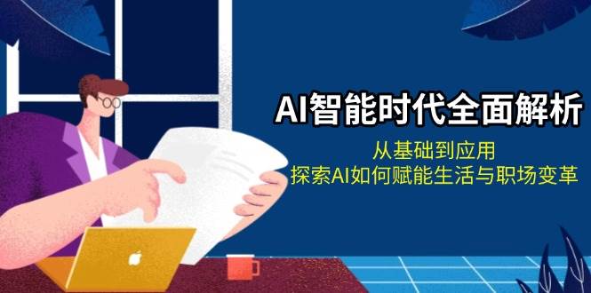 AI智能时代全面解析：从基础到应用，探索AI如何赋能生活与职场变革-点子口袋网