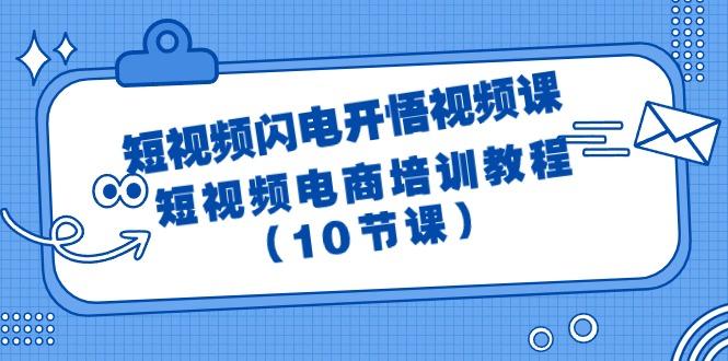 (9682期)短视频-闪电开悟视频课：短视频电商培训教程(10节课)-点子口袋网