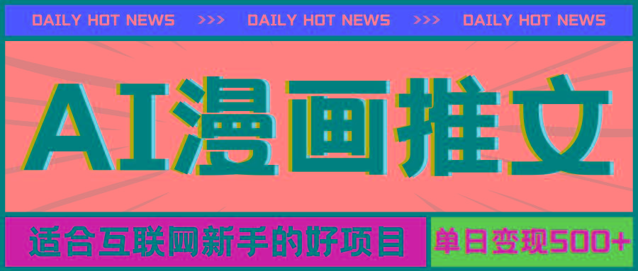 手机也能做AI漫画推文，播放量20w＋，新手玩家的福利，单日变现500+-点子口袋网