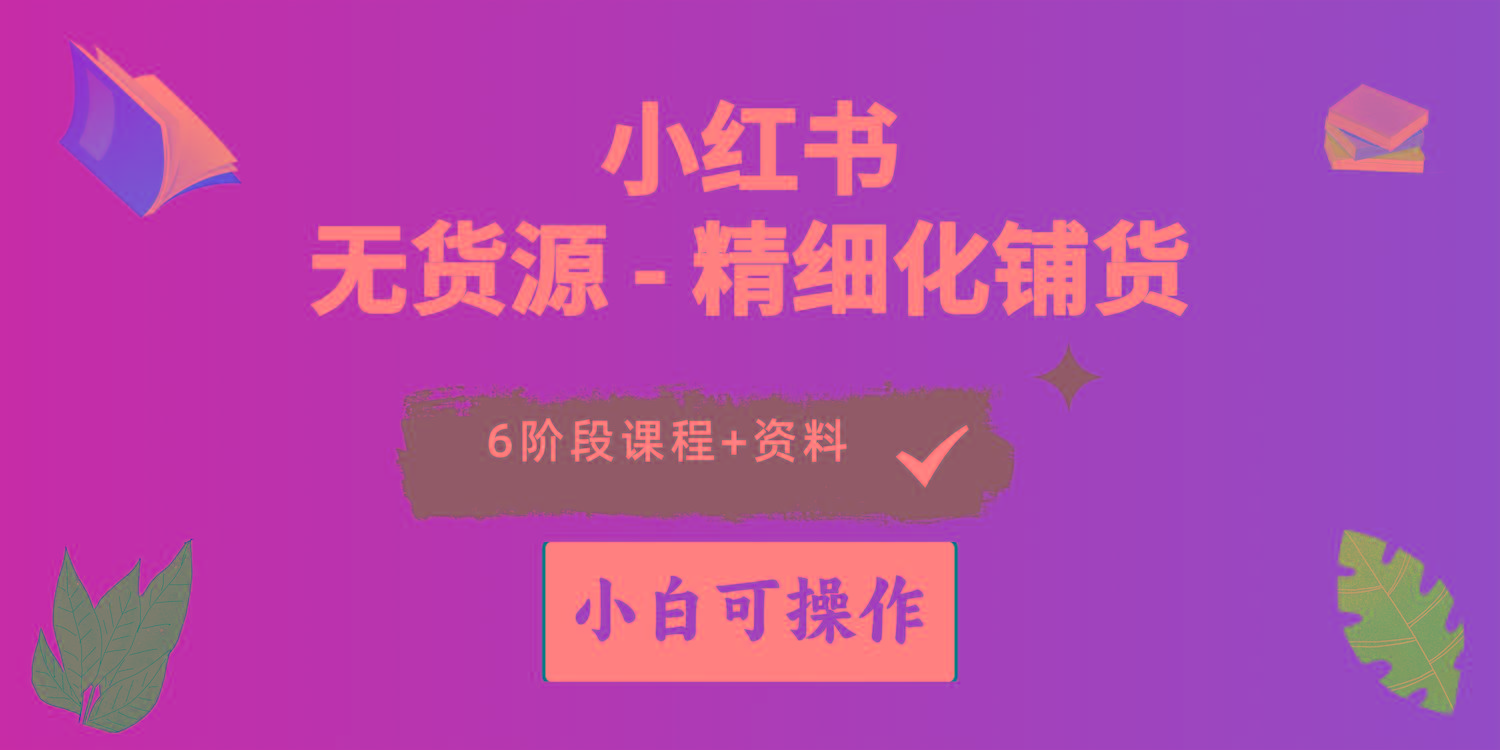 2024小红书电商风口正盛，全优质课程、适合小白(无货源-点子口袋网