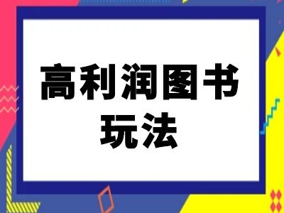 闲鱼高利润图书玩法-闲鱼电商教程-点子口袋网