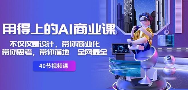 用得上的AI商业课：不仅仅是设计，带你商业化-带你思考-带你落地-全网最全-点子口袋网